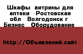 Шкафы, витрины для аптеки - Ростовская обл., Волгодонск г. Бизнес » Оборудование   